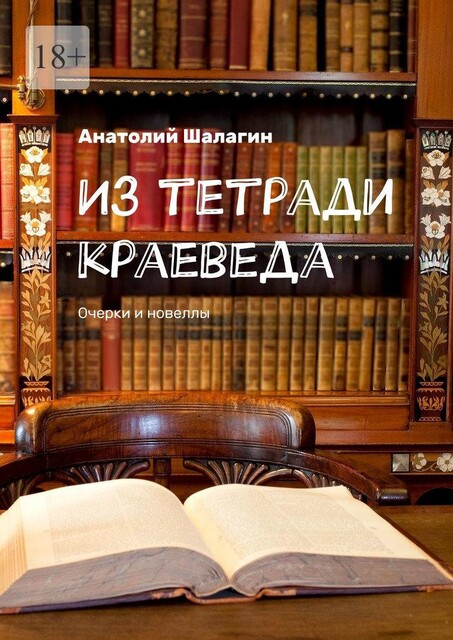 Из тетради краеведа. Очерки и новеллы, Анатолий Шалагин