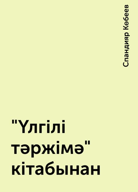 "Үлгілі тәржімә" кітабынан, Спандияр Көбеев