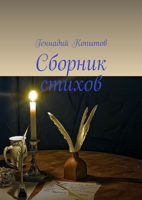 Сборник стихов, Геннадий Копытов