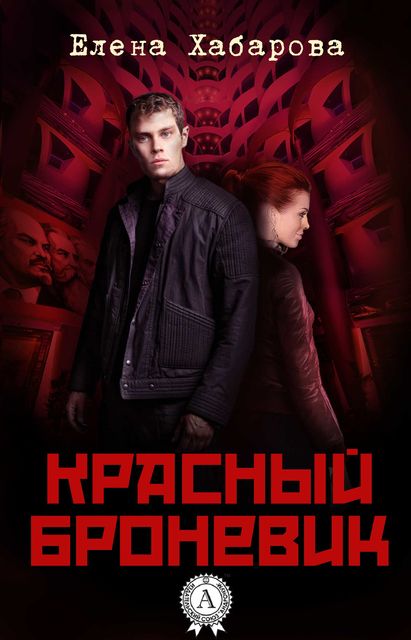 Красный броневик, Елена Хабарова