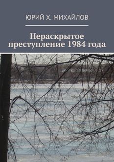 Нераскрытое преступление 1984 года, Юрий Михайлов