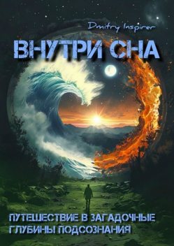 Внутри сна. Путешествие в загадочные глубины подсознания, Dmitriy Inspirer