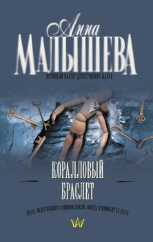 Коралловый браслет, Анна Малышева