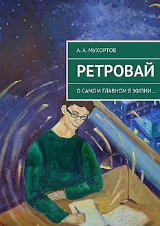Ретровай, Артур Мухортов