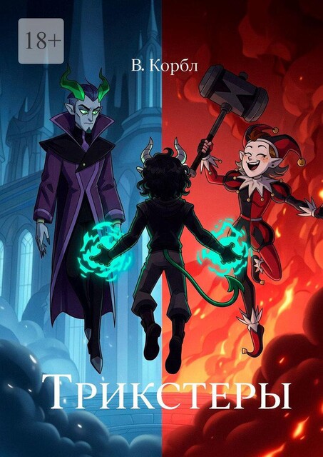 Трикстеры, В. Корбл