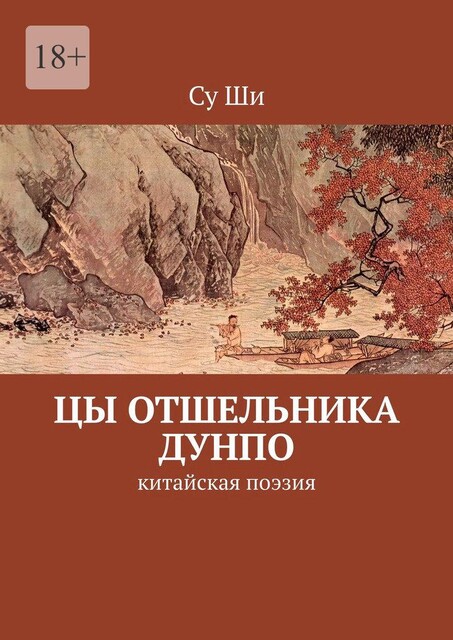 Цы отшельника Дунпо. В переводах Алены Алексеевой, Су Ши