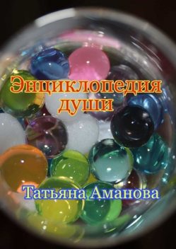 Энциклопедия души, Татьяна Аманова