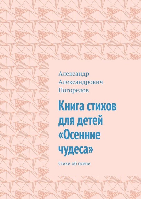Книга стихов для детей «Осенние чудеса», Александр Погорелов