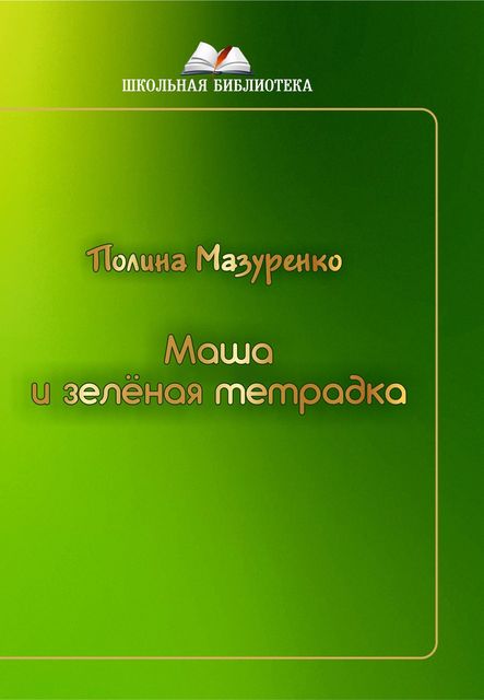 Маша и зеленая тетрадка, Полина Мазуренко
