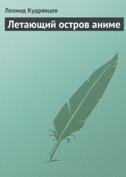 Летающий остров аниме, Леонид Кудрявцев