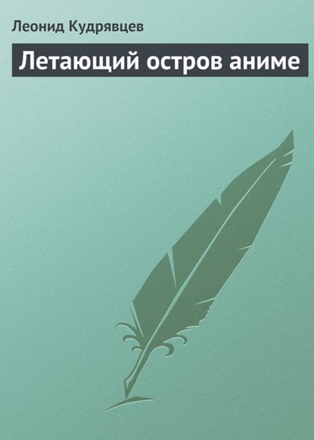 Летающий остров аниме, Леонид Кудрявцев