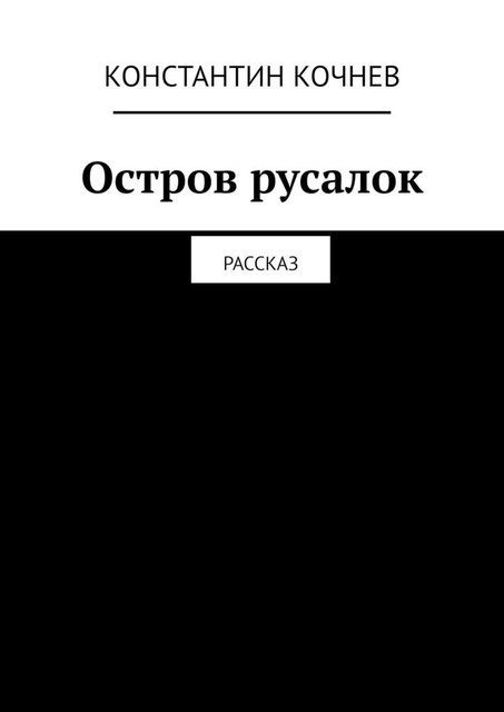 Остров русалок. Рассказ, Константин Кочнев