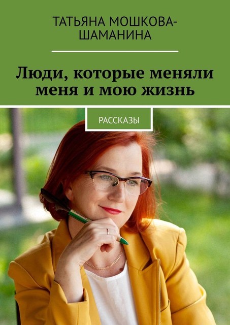 Люди, которые меняли меня и мою жизнь, Татьяна Мошкова-Шаманина