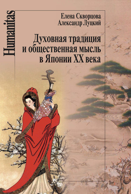 Духовная традиция и общественная мысль в Японии XX века, Елена Скворцова, Александр Луцкий