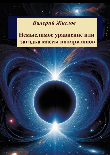 Немыслимое уравнение, или Загадка массы поляритонов, Валерий Жиглов