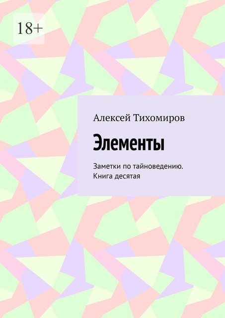 Элементы, Алексей Тихомиров