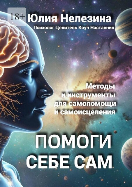 Помоги себе сам, Юлия Нелезина