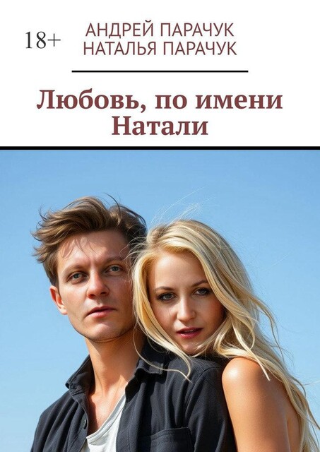 Любовь, по имени Натали, Андрей Парачук, Наталья Парачук
