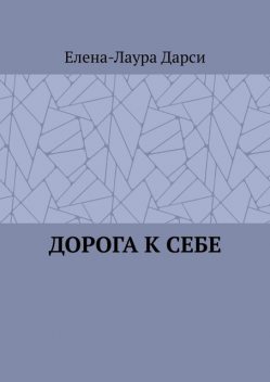 Дорога к себе, Елена-Лаура Дарси