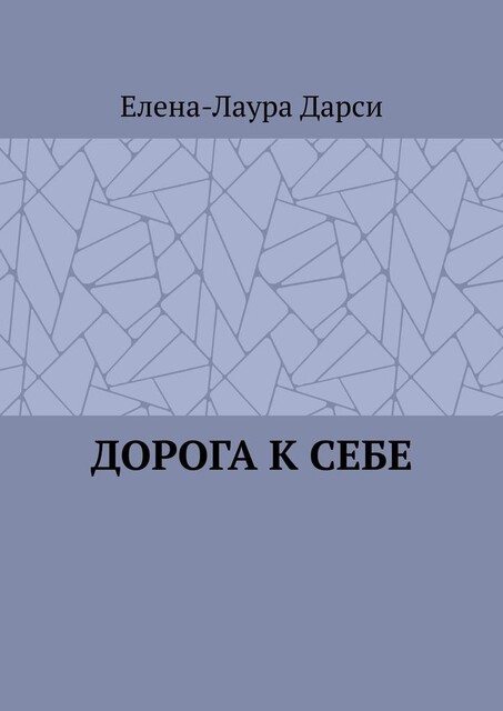 Дорога к себе, Елена-Лаура Дарси