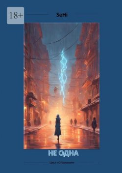 Не одна. Цикл «Отражения», SeHi