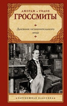 Дневник незначительного лица, Джордж Гроссмит, Уидон Гроссмит