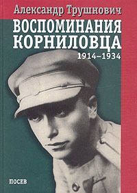 Воспоминания корниловца (1914–1934), Александр Рудольфович Трушнович