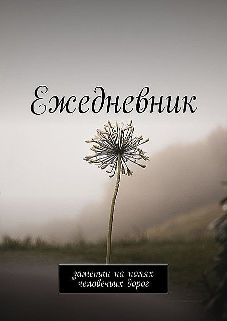 Ежедневник. Заметки на полях человечьих дорог, Наталья aka Laiya Уткина
