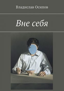 Вне себя, Владислав Осипов