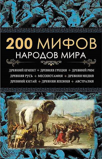 200 мифов народов мира, Юрий Пернатьев