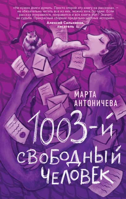 1003-й свободный человек, Марта Антоничева