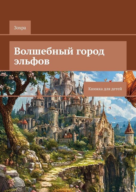 Волшебный город эльфов. Фэнтези, И Яо