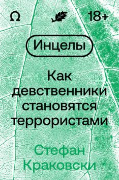 Инцелы. Как девственники становятся террористами, Стефан Краковски