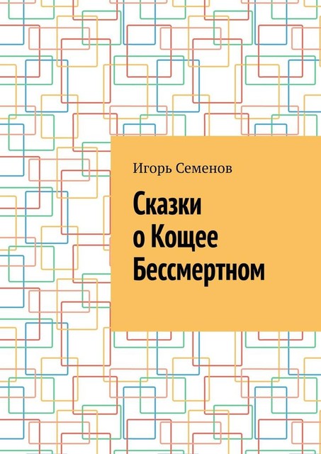 Сказки о Кощее Бессмертном, Игорь Семенов