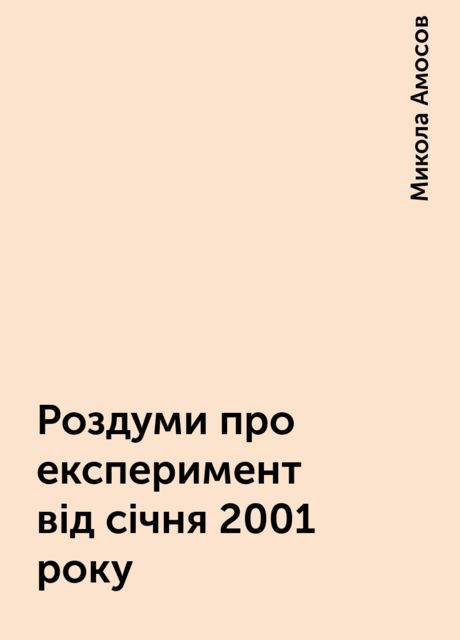 Роздуми про експеримент вiд сiчня 2001 року, Микола Амосов