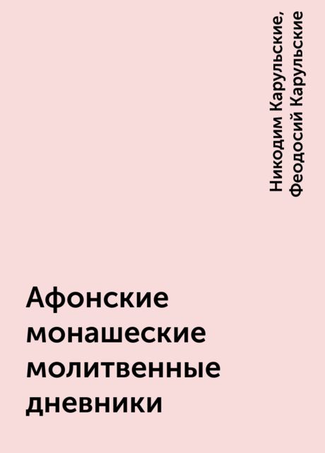 Афонские монашеские молитвенные дневники, Никодим Карульские, Феодосий Карульские