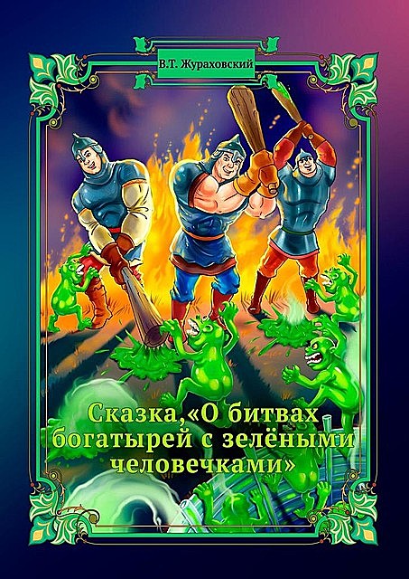Сказка о битвах богатырей с зелеными человечками, Василий Жураховский