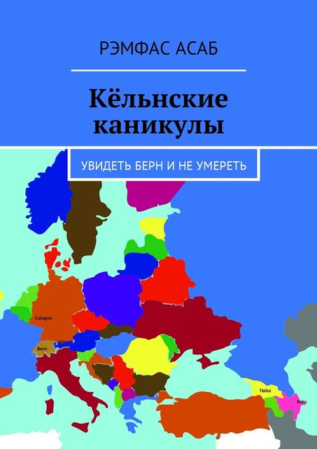 Кельнские каникулы. Увидеть Берн и не умереть, Рэмфас Асаб