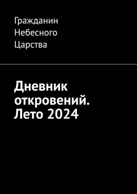 Дневник откровений. Лето 2024, Гражданин Небесного Царства