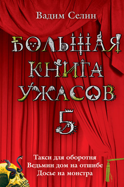 Большая книга ужасов – 5 (сборник), Вадим Селин