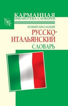 Новый школьный русско-итальянский словарь, Галина Шалаева
