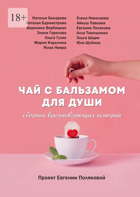 Чай с бальзамом для души, Елена Николаева, Евгения Полякова, Ольга Шарм, Айкуш Павлова, Алла Тимошенко, Вероника Вербицкая, Мария Корытина, Наталья Бокарева, Наталья Бурмистрова, Ольга Гулян, Элина Горелова, Юля Шубина, Ясма Ниира