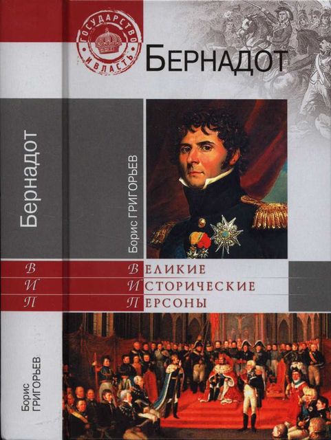 Бернадот, Борис Григорьев