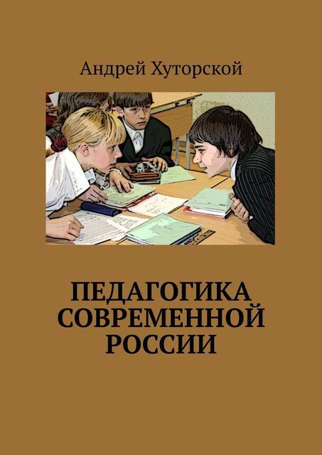 Педагогика современной России, Андрей Хуторской