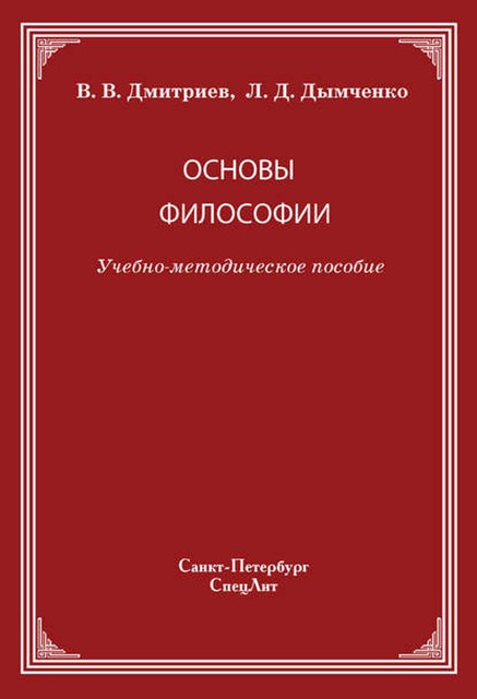 Основы философии, Валерий Дмитриев, Леонид Дымченко