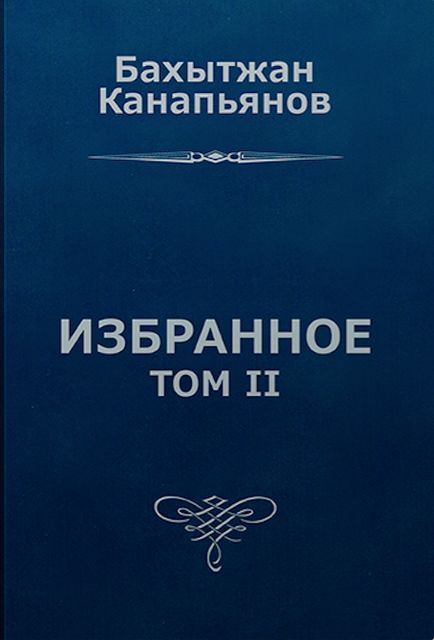 Избранное, том II, Бахытжан Канапьянов