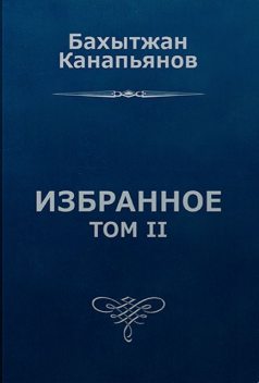 Избранное, том II, Бахытжан Канапьянов