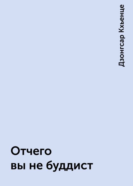 Отчего вы не буддист, Дзонгсар Кхьенце