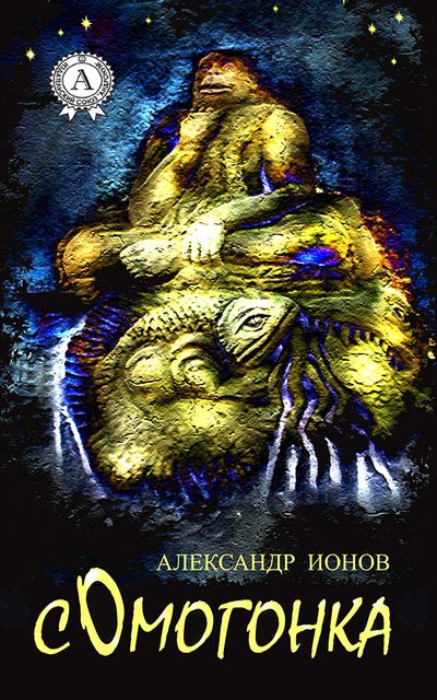 Сомогонка, Александр Ионов