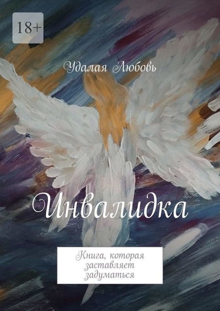 Инвалидка. Книга, которая заставляет задуматься, Удалая Любовь